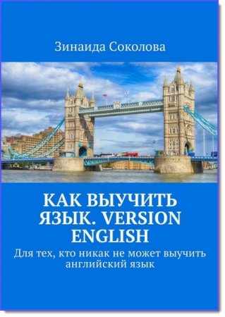 З. Соколова. Как выучить язык. Version English. Для тех, кто никак не может выучить английский язык