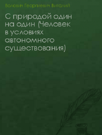 Виталий Волович. С природой один на один. Человек в условиях автономного существования