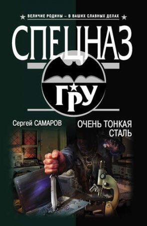 Сергей Самаров. Очень тонкая сталь