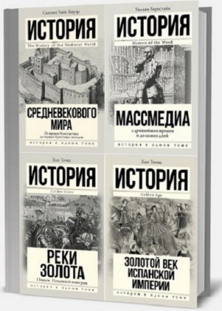 Серия книг - История в одном томе