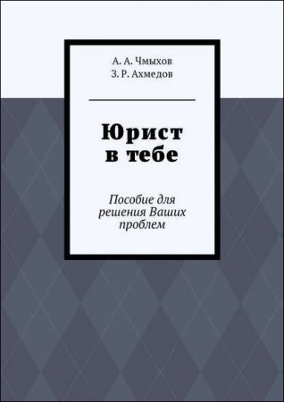 Юрист в тебе. Пособие для решения ваших проблем