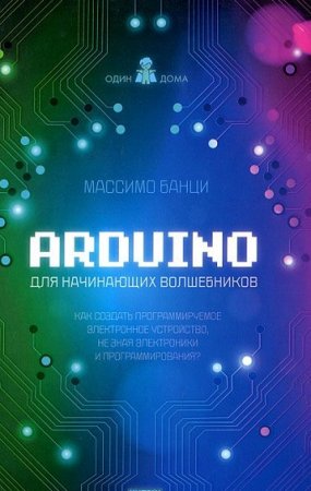 Arduino для начинающих волшебников