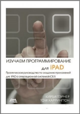 Изучаем программирование для iPAD