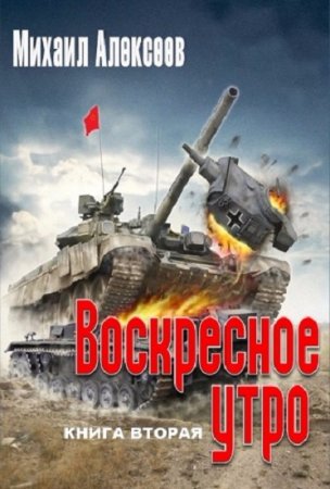 Михаил Алексеев. Воскресное утро. Сборник книг