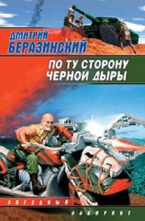 Дмитрий Беразинский. По ту сторону черной дыры