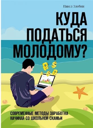 Куда податься молодому? Современные методы заработка начиная со школьной скамьи