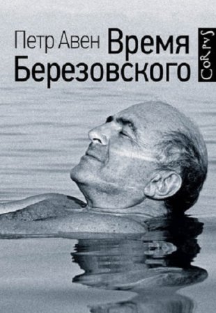 Петр Авен. Время Березовского