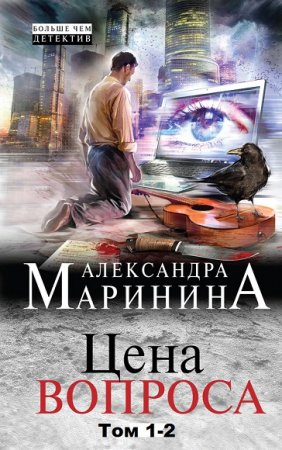 Александра Маринина. Цена вопроса. Том 1-2