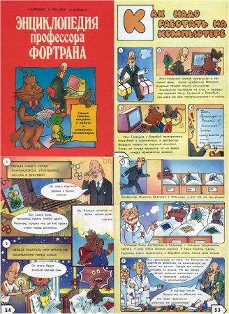 Энциклопедия профессора Фортрана