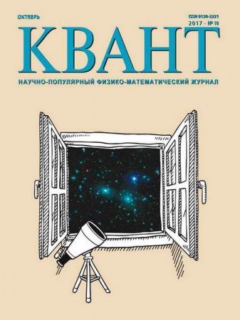 Квант №10 (октябрь 2017)