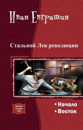 Иван Евграшин. Стальной Лев Революции. Дилогия