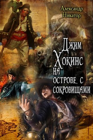 Александр Никатор. Джим Хокинс на острове с сокровищами