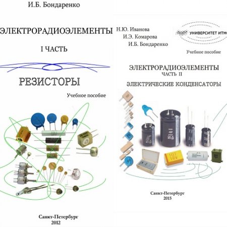 Н.Ю. Иванова и др. Электрорадиоэлементы. Часть 1-2