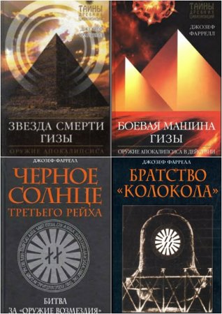 Джозеф Фаррелл. Сборник книг