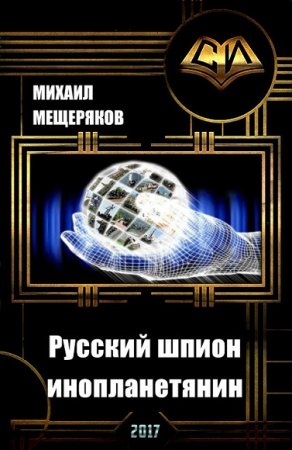 Михаил Мещеряков. Русский шпион-инопланетянин