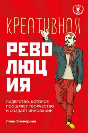 Лина Эчеверрия. Креативная революция. Лидерство, которое поощряет творчество и создает инновации