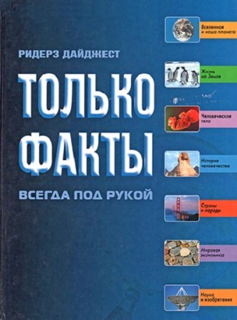 Только факты. Необходимая информация всегда под рукой