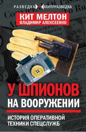 У шпионов на вооружении. История оперативной техники спецслужб