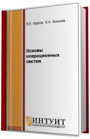 Основы операционных систем