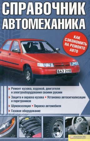 Справочник автомеханика