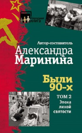 Александра Маринина. Были 90-х. Том 2. Эпоха лихой святости