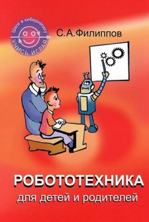 Робототехника для детей и родителей