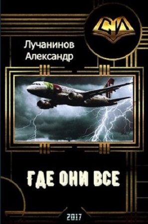 Александр Лучанинов. Где они все?