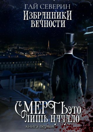 Гай Северин. Избранники вечности. Смерть – это лишь начало