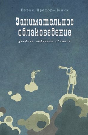 Занимательное облаковедение. Учебник любителя облаков