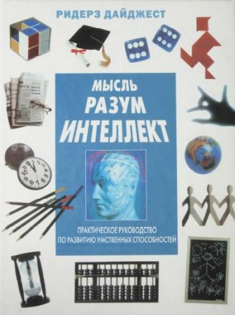 Практическое руководство по развитию умственных способностей