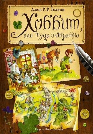 Джон Толкин. Хоббит, или Туда и Обратно (цветные иллюстрации)