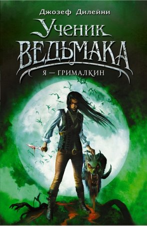 Ученик Ведьмака. Я - Грималкин