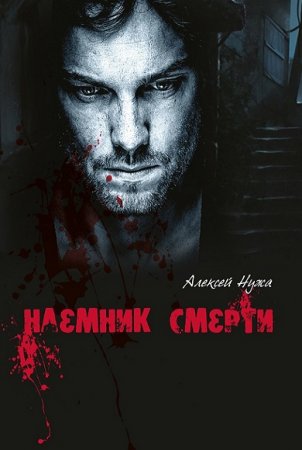 Алексей Нужа. Наемник смерти