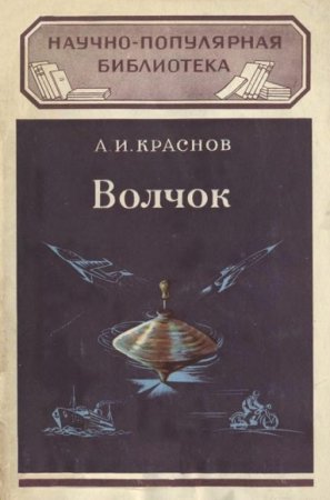 Александр Краснов. Научно-Популярная Библиотека. Волчок