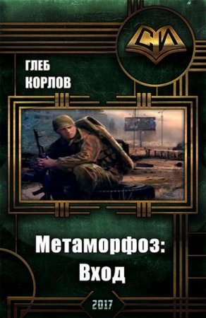 Глеб Корлов. Метаморфоз. Вход