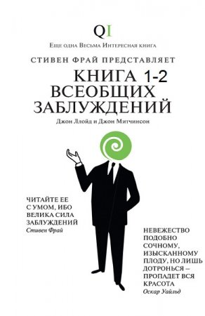 Книга 1-2 всеобщих заблуждений