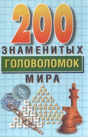 200 знаменитых головоломок мира