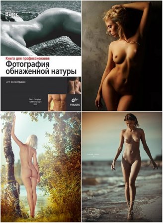 Фотография обнаженной натуры