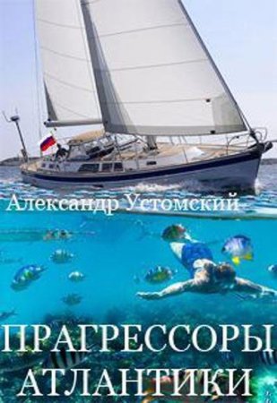 Александр Устомский. Прагрессоры Атлантики