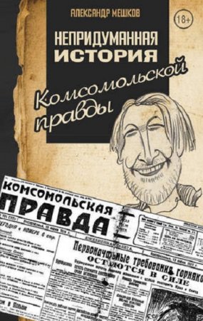 Непридуманная история Комсомольской правды