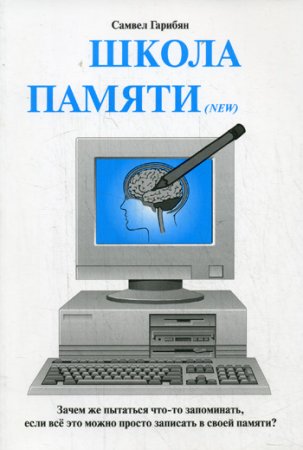 Школа памяти. Зачем же пытаться что-то запоминать, если все это можно просто записать в памяти