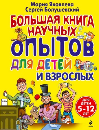 Для детей и взрослых. Большая книга научных опытов