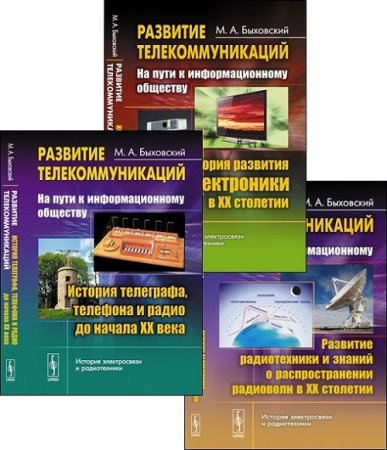 М.А. Быховский. Развитие телекоммуникаций: на пути к информационному обществу. Том 1-3