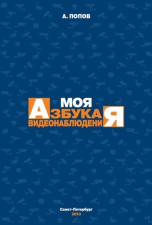 А.Л. Попов. Моя азбука видеонаблюдения