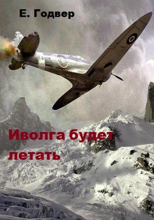 Е. Годвер. Иволга будет летать