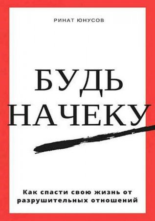 Будь начеку. Как спасти свою жизнь от разрушительных отношений