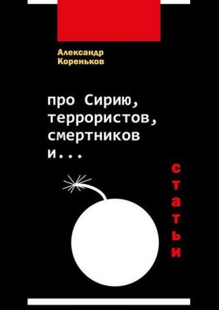 Александр Кореньков. Про Сирию, террористов, смертников и…