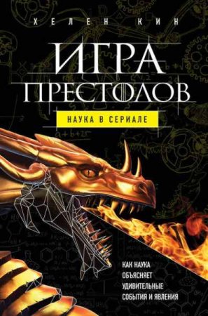 Игра престолов. Наука в сериале