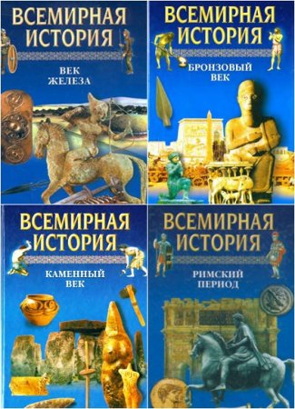 Всемирная история. Том 1-24