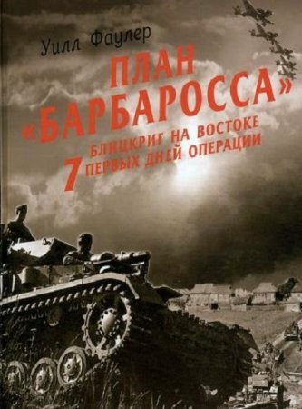 План «Барбаросса» Блицкриг на Востоке. 7 первых дней операции